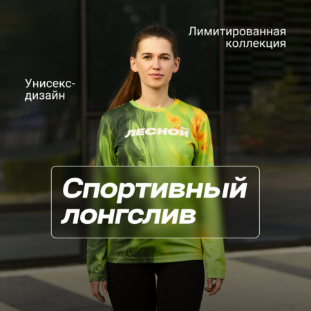 Лонгслив ЛЕСНОЙ — лимитированная коллекция 42 размер
